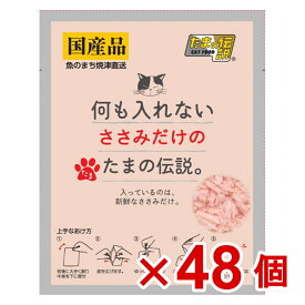 【ケース販売】何も入れないささみだけのたまの伝説パウチ　35g×48個