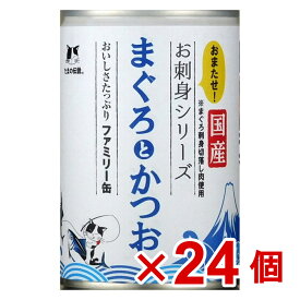 【ケース販売】お刺身シリーズまぐろとかつおファミリー缶　400g×24個