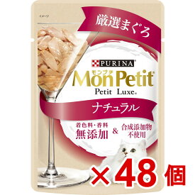 【ケース販売】モンプチ　プチリュクスパウチ　ナチュラル　成猫　まぐろ30g×48個