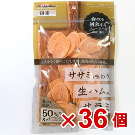 【ケース販売】ササミを味わう生ハムサラミ70g×36個