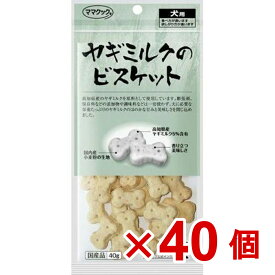 【ケース販売】ヤギミルクのビスケット犬用40g×40個