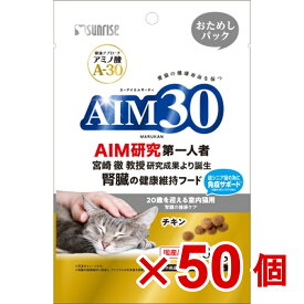 【ケース販売】AIM30　20歳を迎える室内猫用　腎臓の健康ケア　おためしパック80g×50個