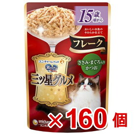 【ケース販売】銀のスプーン三ツ星パウチフレーク15歳頃からささみ・まぐろ入りかつお35g×160個