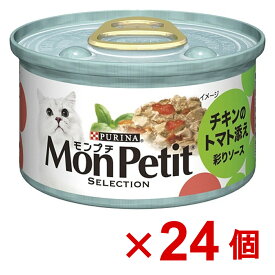 【ケース販売】モンプチ缶　1P　あらほぐし仕立て　ローストチキン　トマト入り85g×24個