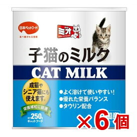 【ケース販売】ミオ子猫のミルク250g×6個