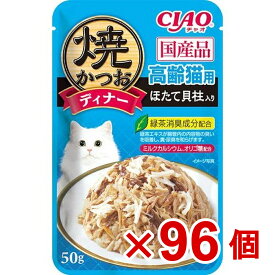 【ケース販売】焼かつおディナー高齢猫用ほたて貝柱入り50g×96個