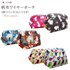 【帆布ワイヤーポーチ】コスメポーチ 化粧ポーチ ポーチ がま口 コスメ 化粧 トラベルポーチ 旅行 レディースポーチ 大容量 大きい うさぎ柄 ねこ柄 メイクポーチ メイク 帆布 4寸角 ギフト