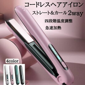 ヘアアイロン コードレス ストレート＆カール 2Way usb充電式 4段階温度設定 急速加熱 コンパクト 携帯用 旅行 持ち運び