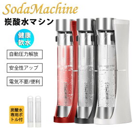 正規品 炭酸水マシン 安全性アップ 専用ボトル付き 電気不要 炭酸水/ソーダ/飲料作り 健康 自動圧力解放 大容量 炭酸水メーカー 健康飲水 保存時間長い 操作簡単 商用 自宅用 家庭用 ガスボンベなし