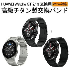 時計バンド 22mm チタン HUAWEI GT4 交換バンド ファーウェイ gt4 チタンバンド 22mm 軽量 GT2 GT3 huawei watch band スマートウォッチバンド チタン 着せ替え 時計バンド チタンバンド メンズ レディース ベルト 交換用バンド 中留め 高級感 バックル式 スタイリッシュ