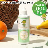 フルボ酸 オーガニック 100％ 原液 エキス フルコレ110 ふるぼちゃんのフルボ酸 ミネラルバランス 植物発…