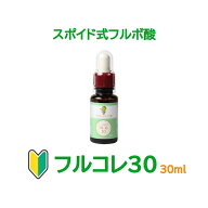 フルボ酸 オーガニック 原液 エキス 100％ 【はじめての方用 1回限り】 フルコレ30 スポイト式 30ml 飲用…