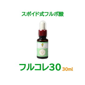 フルボ酸 オーガニック 原液 エキス 100％ フルコレ30 スポイト式 30ml 飲用 サプリ ドリンク ふるぼちゃんのフルボ酸 飲む フルボ酸で健康づくり