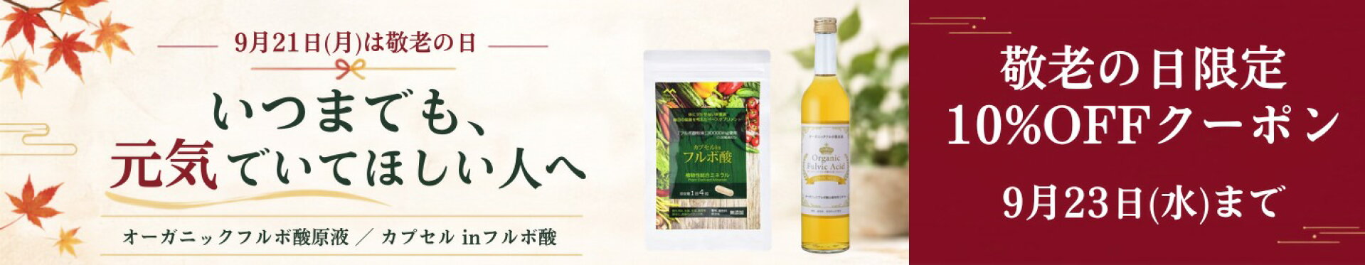 敬老の日ギフト特集 対象商品10%OFFクーポン 9月23日（水）まで