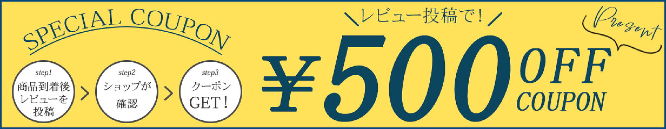 【レビュー投稿キャンペーン】レビュー投稿で500円OFFクーポンプレゼント