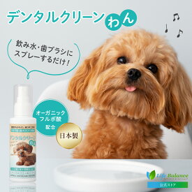[初回限定500円OFFクーポン] 犬 猫 口臭 スプレー 水 混ぜる 歯石取り 器具 デンタルケア ウォーター 歯磨き 口腔ケア シニア犬 フルボ酸 犬用 猫用 歯 歯周病 天然成分 歯垢 歯石 ケア 液体 ミネラル 歯ぐき マウス 日本製 120ml オーガニック 母の日 人気 簡単 愛犬 愛猫