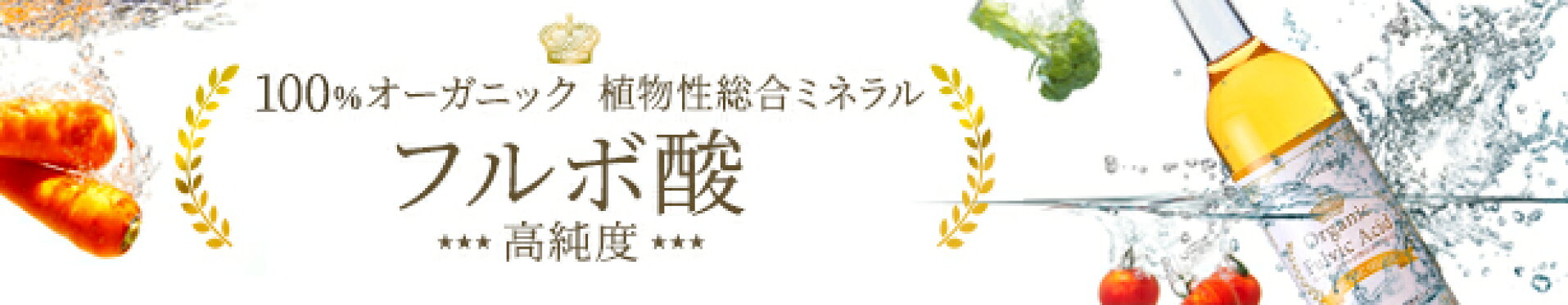 フルボ酸シリーズ