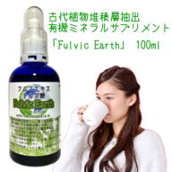 【送料無料】飲用ミネラルサプリメント　フムスエキス・フルボ酸 原液【Fulvic Earth】100ml キレート 健…