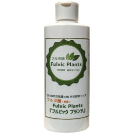 【植物活力用】【フルボ酸】「FulvicPlants」フルビックプランツ　200ml
