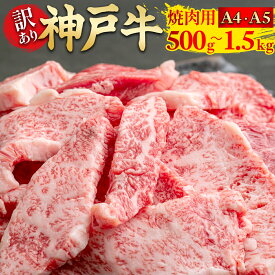 ★デイリー1位獲得★【訳あり】神戸牛 焼肉用 A4・A5 ランク 選べる 500g / 1kg / 1.5kg | 神戸牛 神戸牛肉 神戸ビーフ 牛肉 黒毛和牛 和牛 国産牛肉 国産牛 お肉 肉 訳アリ 冷凍 冷凍牛肉 焼肉 焼き肉 やきにく 訳アリ焼肉 訳あり焼き肉 バーベキュー