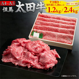 但馬 太田牛 すき焼き・切り落とし肉セット [かた・もも・ばら] 1.2kg / 2.4kg | 但馬牛 たじま牛 たじまうし たじまぎゅう 但馬太田牛 太田牛 おおた牛 牛肉 黒毛和牛 和牛 国産牛肉 国産牛 お肉 肉 冷凍 冷凍牛肉 すき焼き すきやき すき焼き肉 薄切り うす切り 切り落とし