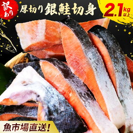 ＼＼デイリー1位獲得／／＜ふるさと納税で大人気＞【訳あり】厚切り 銀鮭 切り身 2kg以上|銀鮭カマ 2個入り 鮭 さけ サケ シャケ 銀しゃけ 銀じゃけ 銀ジャケ 銀さけ 切身 きりみ 2.1キロ 不揃い ふぞろい 訳アリ 冷凍 冷凍鮭 冷凍さけ 冷凍しゃけ サケ切り身 さけ切り身
