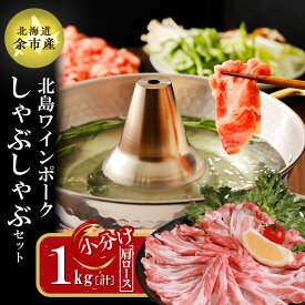 【農場直送】北島ワインポーク しゃぶしゃぶ用 肩ロース (1kg~4kg) 北海道 余市産 カネキタ北島農場 北島豚 産地直送 農家直送 北海道産 余市 通販 お取り寄せ お肉 肉 豚肉 しゃぶしゃぶ ふるくり 送料無料