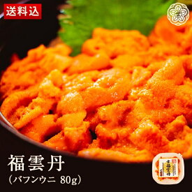 【ポイント倍率中！】世壱屋 福雲丹 【世壱屋 バフンウニ 北海道産 送料無料 日付指定可能 ふるくり 】【買うほどお得♪】