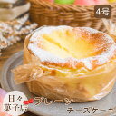【ギフトにぴったり】 プレーン チーズケーキ 4号 日々菓子店 スイーツ 北海道 余市産 ベイクド スフレ レアチーズ ギフト スイーツ 2~4名用 通販 冷凍 お取り寄せ ふるくり 送料無料