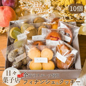 【余市産フルーツ使用】 季節のフィナンシェとクッキーのセット 10個 日々菓子店 北海道 クッキー ギフト スイーツ 通販 常温 期間限定フレーバー有 お取り寄せ ふるくり 送料無料