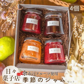 【余市産フルーツ使用】 季節のジャムセット 4種 瓶詰 日々菓子店 北海道 手作りジャム ギフト スイーツ 通販 常温 期間限定フレーバー有 お取り寄せ ふるくり 送料無料