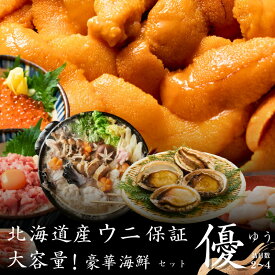 【ポイント倍率中！】【超お得！うに確定】北海道海鮮福袋 優【海鮮丼 ふるくりプレゼンツ 福袋 海鮮セット うに あわび ホタテ いくら ギフト プレゼント 父の日 母の日 詰め合わせ 同梱不可 産地直送 北海道 北海道産 余市 ふるくり 】