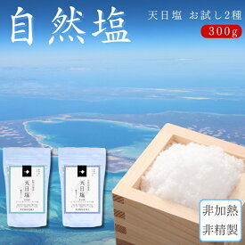 【選べるセット内容】 天然塩 天日塩 無添加 自然塩 ミネラル豊富 150g×2種(300g) 粗びき 粉末 セット 【メール便でお届け 送料無料】