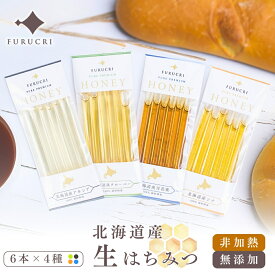 生はちみつ 北海道産 無添加 非加熱 スティック 4種 2.5g×各6本 ( クローバー・アカシア・シナ（菩提樹）・百花 ） 【生はちみつ 蜂蜜 プレゼント ハチミツ 百花蜜 産地直送 通販 ふるくり 送料無料】
