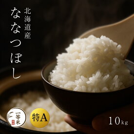 【マラソン限定 5％OFFクーポン】ななつぼし10kg 特A 1等米 特Aランク 一等米 精米 白米 北海道産 精米 贈答用 ギフト 産地直送 北海道 余市 小樽 通販 お取り寄せ 令和6年産 備蓄米 高級米 ふるくり 送料無料