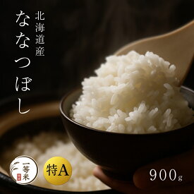 令和7年産 900g～ 北海道 特選 特A 1等米 特Aランク 一等米 精米 白米 玄米 北海道産 ななつぼし 贈答用 ギフト 産地直送 北海道 余市 小樽 通販 お取り寄せ 高級米 ふるくり 送料無料 お試し