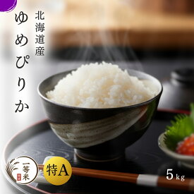 令和7年産 5kg 北海道 特選 特A 1等米 特Aランク 一等米 精米 白米 北海道産 ゆめぴりか 贈答用 ギフト 産地直送 北海道 余市 小樽 通販 お取り寄せ 高級米 ふるくり 送料無料
