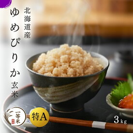 令和7年産 3kg 北海道 特選 特A 1等米 特Aランク 一等米 玄米 北海道産 ゆめぴりか 贈答用 ギフト 産地直送 北海道 余市 小樽 通販 お取り寄せ 高級米 ふるくり 送料無料