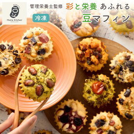 【送料無料】 北海道産 冷凍豆マフィン 10種セット Mame Kitchen® 豆マフィン 詰め合わせ 冷凍食品 マフィン ヴィーガン グルテンフリー たんぱく質 食物繊維 イソフラボン 健康 美容 ヘルシー プロテイン 朝食 時短 簡単 お取り寄せグルメ