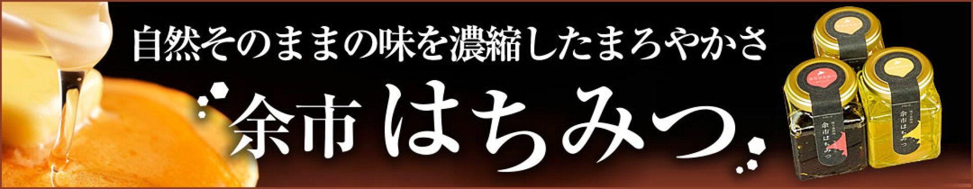余市はちみつ
