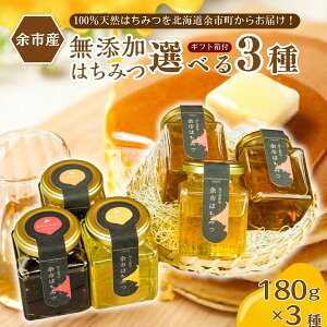 はちみつ 国産 無添加 180g×3個 セット 北海道 余市産 滝下養蜂園 選べる 種類 3種 詰め合わせ プレゼント 本物 ハチミツ 百花蜜 産地直送 余市 通販 ふるくり 送付無料