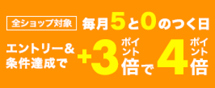5と0の付く日