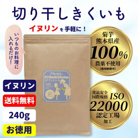 【送料無料】国産 切り干し菊芋 240g 大容量・無香料 イヌリン＆豊富な水溶性食物繊維配合 ドライ野菜（みそ汁の具） 美容・健康・ダイエットサポート 子ども・ギフトにも 【熊本県産】