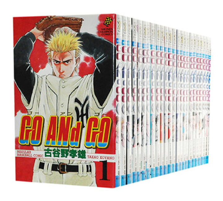 楽天市場 中古 Go And Go ゴーアンドゴー 1 30巻完結全巻セット 古谷野孝雄 古本倶楽部 コミックセット店