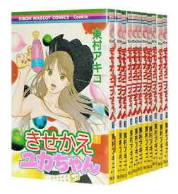 楽天市場 きせかえユカちゃん 中古 全巻セット コミック 本 雑誌 コミックの通販