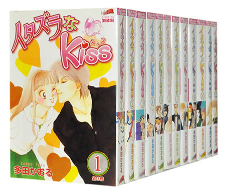 楽天市場 中古 イタズラなkiss ワイド版 1 12巻完結全巻セット 多田かおる 古本倶楽部 コミックセット店