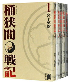 楽天市場 桶狭間戦記 全巻の通販
