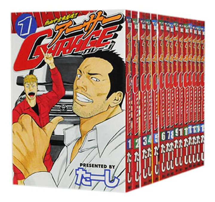 楽天市場 中古 熱血中古車屋魂 アーサーgarage 1 15巻完結全巻セット たーし 古本倶楽部 コミックセット店