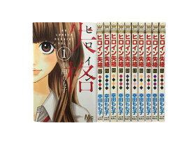 【漫画】【中古】ヒロイン失格 ＜1～10巻完結＞ 幸田もも子 【全巻セット】