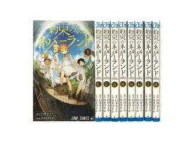 【漫画】【中古】約束のネバーランド ＜1〜20巻完結＞ 白井カイウ 【全巻セット】